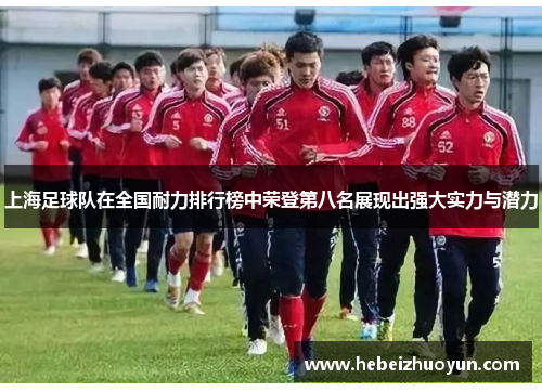 上海足球队在全国耐力排行榜中荣登第八名展现出强大实力与潜力