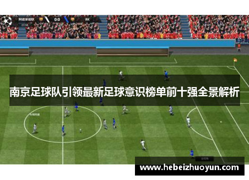 南京足球队引领最新足球意识榜单前十强全景解析