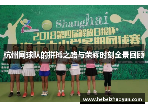 杭州网球队的拼搏之路与荣耀时刻全景回顾