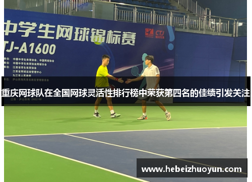 重庆网球队在全国网球灵活性排行榜中荣获第四名的佳绩引发关注