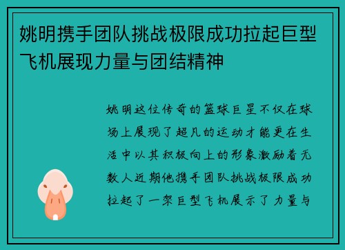 姚明携手团队挑战极限成功拉起巨型飞机展现力量与团结精神