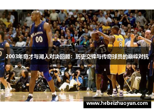 2003年奇才与湖人对决回顾：历史交锋与传奇球员的巅峰对抗