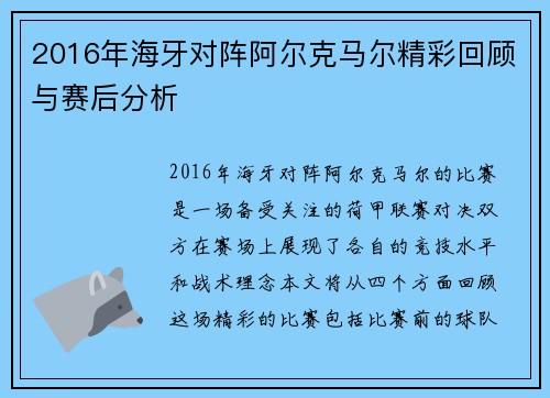 2016年海牙对阵阿尔克马尔精彩回顾与赛后分析