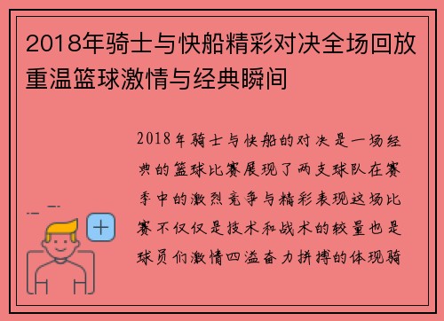 2018年骑士与快船精彩对决全场回放重温篮球激情与经典瞬间