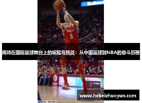 周琦在国际篮球舞台上的崛起与挑战：从中国篮球到NBA的奋斗历程