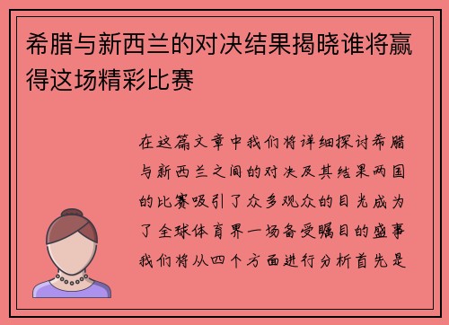 希腊与新西兰的对决结果揭晓谁将赢得这场精彩比赛