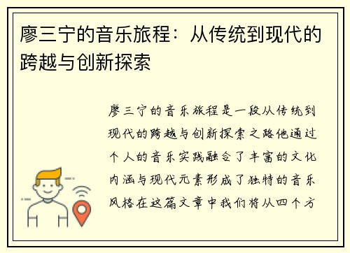 廖三宁的音乐旅程：从传统到现代的跨越与创新探索