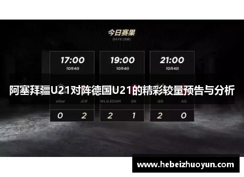 阿塞拜疆U21对阵德国U21的精彩较量预告与分析