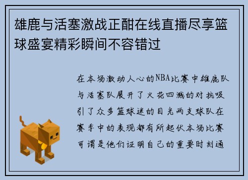 雄鹿与活塞激战正酣在线直播尽享篮球盛宴精彩瞬间不容错过
