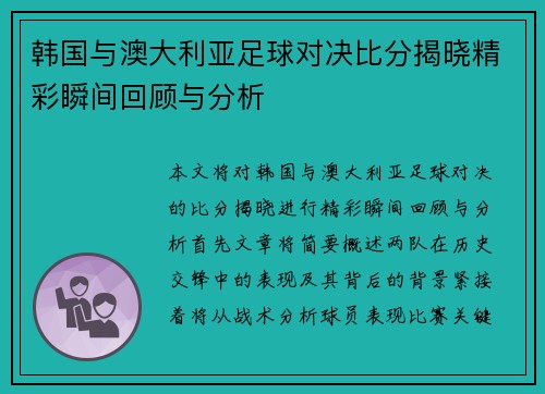 韩国与澳大利亚足球对决比分揭晓精彩瞬间回顾与分析
