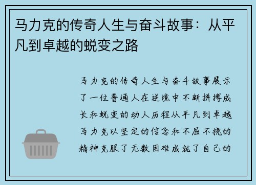 马力克的传奇人生与奋斗故事：从平凡到卓越的蜕变之路