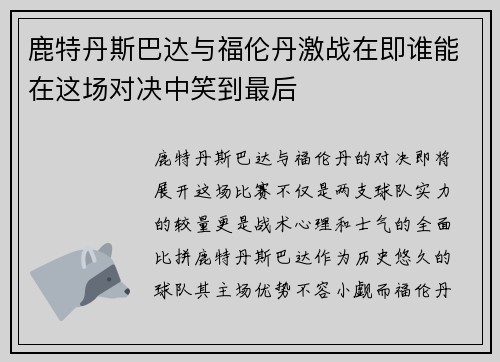 鹿特丹斯巴达与福伦丹激战在即谁能在这场对决中笑到最后