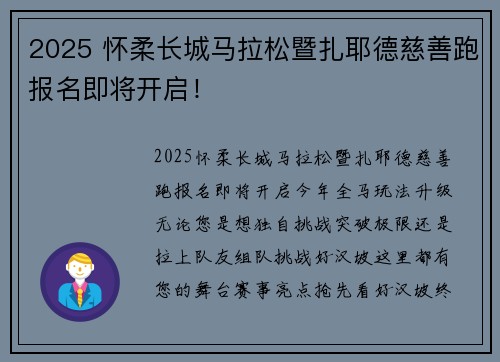 2025 怀柔长城马拉松暨扎耶德慈善跑报名即将开启！