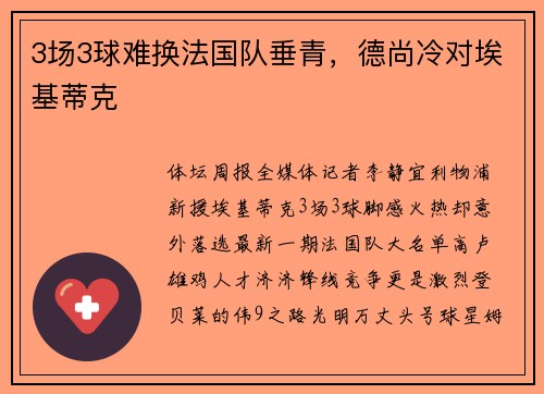 3场3球难换法国队垂青，德尚冷对埃基蒂克
