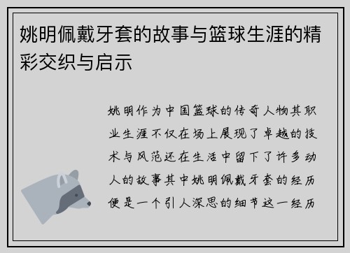 姚明佩戴牙套的故事与篮球生涯的精彩交织与启示