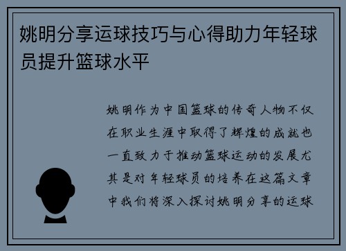 姚明分享运球技巧与心得助力年轻球员提升篮球水平