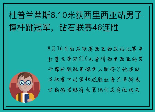 杜普兰蒂斯6.10米获西里西亚站男子撑杆跳冠军，钻石联赛46连胜