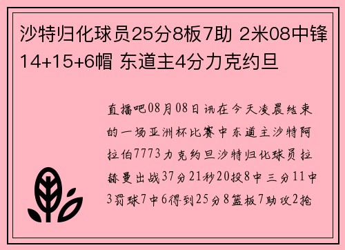 沙特归化球员25分8板7助 2米08中锋14+15+6帽 东道主4分力克约旦