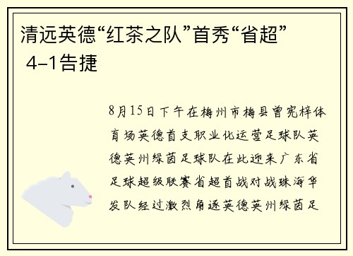 清远英德“红茶之队”首秀“省超” 4-1告捷