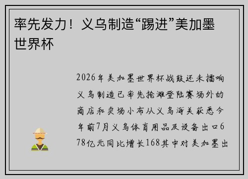 率先发力！义乌制造“踢进”美加墨世界杯