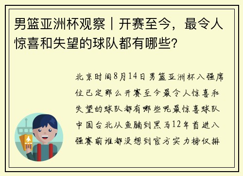 男篮亚洲杯观察｜开赛至今，最令人惊喜和失望的球队都有哪些？
