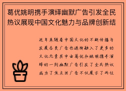 葛优姚明携手演绎幽默广告引发全民热议展现中国文化魅力与品牌创新结合