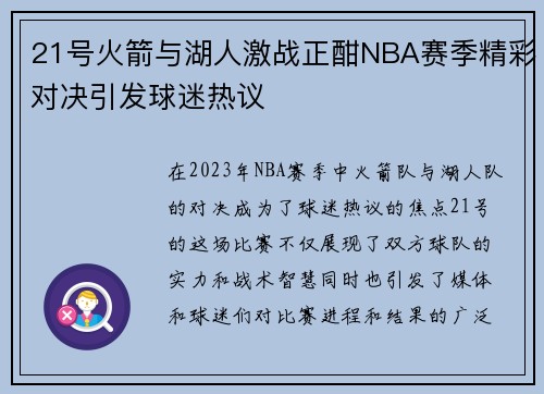 21号火箭与湖人激战正酣NBA赛季精彩对决引发球迷热议