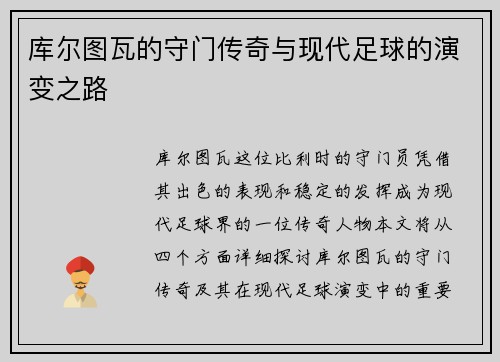 库尔图瓦的守门传奇与现代足球的演变之路