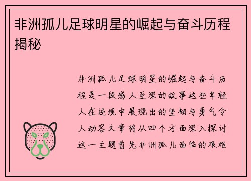 非洲孤儿足球明星的崛起与奋斗历程揭秘