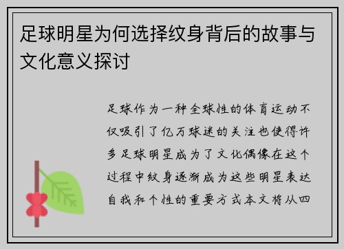 足球明星为何选择纹身背后的故事与文化意义探讨