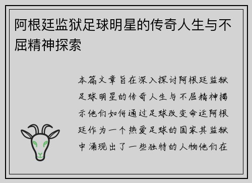 阿根廷监狱足球明星的传奇人生与不屈精神探索