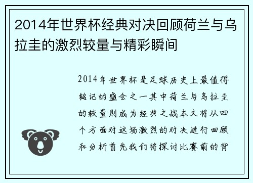 2014年世界杯经典对决回顾荷兰与乌拉圭的激烈较量与精彩瞬间