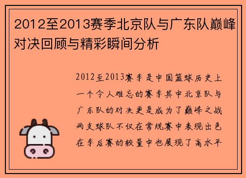 2012至2013赛季北京队与广东队巅峰对决回顾与精彩瞬间分析