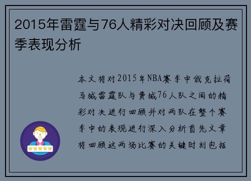2015年雷霆与76人精彩对决回顾及赛季表现分析