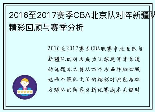 2016至2017赛季CBA北京队对阵新疆队精彩回顾与赛季分析