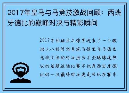 2017年皇马与马竞技激战回顾：西班牙德比的巅峰对决与精彩瞬间