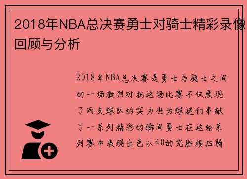 2018年NBA总决赛勇士对骑士精彩录像回顾与分析