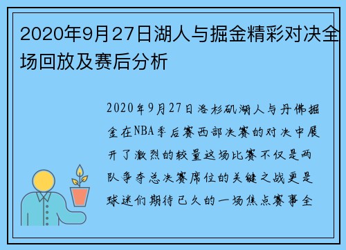 2020年9月27日湖人与掘金精彩对决全场回放及赛后分析